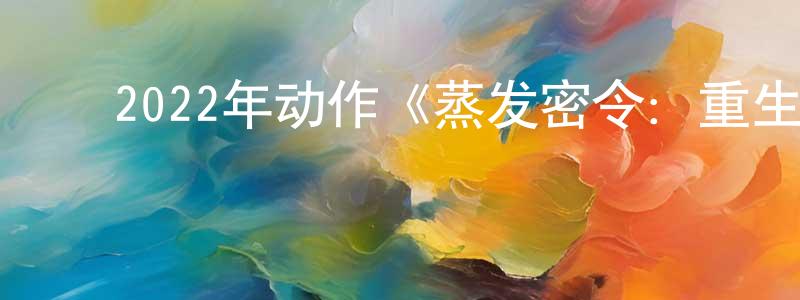 ﻿安炯的个人主页,﻿2022年动作《蒸发密令：重生/橡皮擦：人生重来》BD中英双字迅雷下载_电影天堂